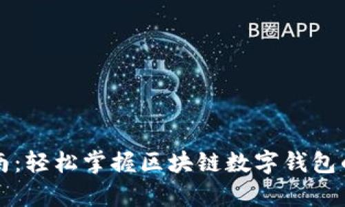 初学者指南：轻松掌握区块链数字钱包的操作技巧