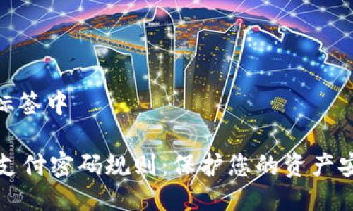 位于您的标签中

TPWallet支付密码规则：保护您的资产安全的关键