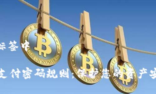 位于您的标签中

TPWallet支付密码规则：保护您的资产安全的关键