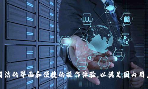 TPWallet 是一款多链数字资产钱包，旨在为用户提供安全的数字资产管理服务。虽然 TPWallet 可以为全球用户提供服务，但它特别关注国内用户的需求和使用习惯，提供简洁的界面和便捷的操作体验，以满足国内用户的使用习惯。同时，TPWallet 的一些功能和支持的币种也会更契合中国市场的特点。因此，虽然不是仅针对国内用户，但在设计和推广上，的确有针对国内市场的特点和考虑。