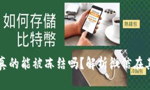 加密钱包真的能被冻结吗？解析微信在其中的作用