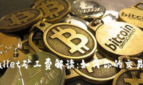 tpwallet矿工费解读：如何你的交易成本