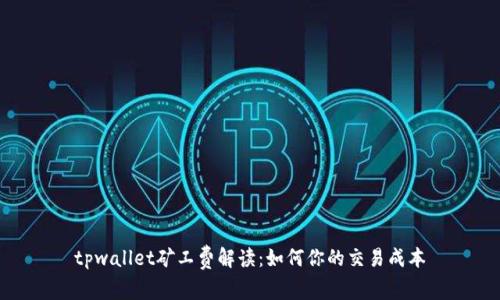 tpwallet矿工费解读：如何你的交易成本