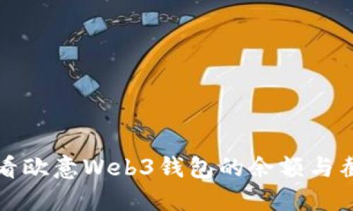如何查看欧意Web3钱包的余额与截图分享