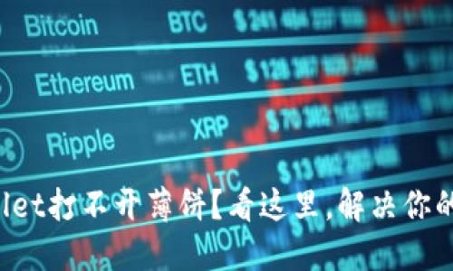 TPWallet打不开薄饼？看这里，解决你的烦恼！