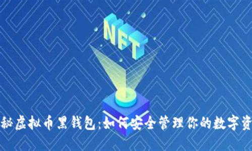 揭秘虚拟币黑钱包：如何安全管理你的数字资产