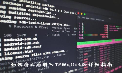 如何将火币转入TPWallet的详细指南