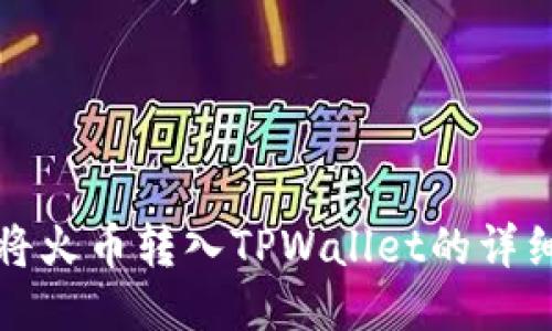 如何将火币转入TPWallet的详细指南