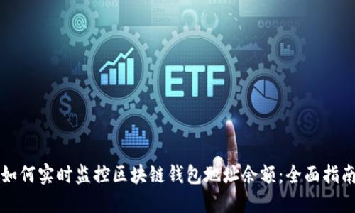 如何实时监控区块链钱包地址余额：全面指南