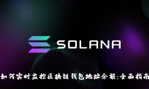 如何实时监控区块链钱包地址余额：全面指南