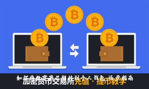 如何将数字藏品转移到个人钱包：逐步指南