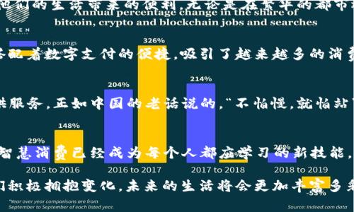  “掌握生活，开创未来：全面解析iM钱包与Apple的智能消费新模式” / 

 guanjianci iM钱包, Apple, 智能支付, 数字生活 /guanjianci 

引言：科技改变生活
在今天这个瞬息万变的时代，科技已经深深嵌入我们的日常生活中。无论是购物、出行，还是娱乐，智能设备都为我们提供了前所未有的便利。近年来，数字钱包作为一种新兴的支付方式，逐渐走进了人们的视野。在这其中，iM钱包与Apple Pay的结合，仿佛是一曲交响乐，奏响了智能消费的新篇章。

iM钱包：数字时代的生活伴侣
iM钱包不仅仅是一个支付工具，更是一种生活方式的体现。用户只需通过简单的操作，便能进行各种线上及线下的支付。不再需要携带沉重的钱包，随时随地，只需掏出手机，便能完成交易。正如中国古话所言，“一日之计在于晨”，在这个快节奏的生活中，选择iM钱包，就是选择效率与便捷。

Apple Pay：安全与便捷并存
Apple Pay作为全球领先的移动支付平台，其安全性和便利性一直以来备受青睐。采用了先进的技术、加密手段和用户认证机制，使得每一笔交易都如同“金刚钻”般牢不可破。就像我们说的“只要功夫深，铁杵磨成针”，经过多年的技术积累与，Apple Pay终于为用户提供了一种几乎完美的支付体验。

智慧消费：优雅与高效的双重体验
随着iM钱包与Apple Pay的深度整合，用户体验得以大幅度提升。当你在一家时尚的咖啡厅中，轻轻一挥手机，便可享用到香浓的咖啡。这一切，都源于数字支付给我们的生活带来的优雅与高效。正如中国谚语所言，“才子佳人，天作之合”，iM钱包与Apple Pay的结合，无疑是现代消费环境中的一对佳侣。

文化与习惯：地方特色如何融入智能消费
在大城市里，智能支付已经成为生活的主流。而在一些偏远的乡镇，虽然智能化程度相对较低，但乡民们逐渐意识到数字钱包给他们的生活带来的便利。无论是在繁华的都市还是安静的乡村，“油盐酱醋”早已被“滴滴支付宝”所替代。在不同地方，消费者习惯的形成也在悄然改变着。

案例研究：成功应用的故事
谈到成功应用的案例，不得不提到在某些地方，商家如何巧妙地利用iM钱包与Apple Pay来吸引顾客。“买一赠一”的促销活动，搭配着数字支付的便捷，吸引了越来越多的消费者。这就像是一场“舌尖上的盛宴”，既让人陶醉，又让人满意。

未来展望：智能支付的趋势
展望未来，数字支付的发展潜力不可估量。随着技术的不断进步，iM钱包和Apple Pay将进一步拓展其应用领域，为更多用户提供服务。正如中国的老话说的，“不怕慢，就怕站”，在竞争日益激烈的支付市场，唯有不断创新，才能立于不败之地。

结语：数字化时代的生活艺术
总的来说，iM钱包与Apple Pay的结合，不仅仅是一种支付方式的演变，它更代表着一种全新的生活哲学。在这个数字化的时代，智慧消费已经成为每个人都应学习的新技能。每天的生活如同一幅画卷，让我们一同用手机描绘出属于未来的美好蓝图。

无论你身处何地，掌握这项技能，便是掌握了新时代的钥匙。就如那句流传已久的谚语所言，“天下无难事，只怕有心人”。只要我们积极拥抱变化，未来的生活将会更加丰富多彩。