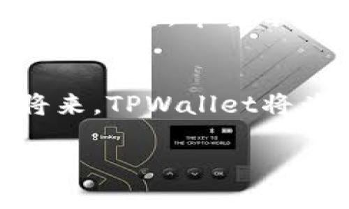   TPWallet 1.5.6 最新版深度解析：如何提升你的数字资产管理效率 / 
 guanjianci TPWallet, 数字资产, 区块链, 钱包版本 /guanjianci 

引言
在如今这个数字经济蓬勃发展的时代，数字资产的管理成为了每个投资者和普通用户都不能忽视的话题。TPWallet 作为一个功能强大的数字资产钱包，其最新版1.5.6的发布，无疑带来了许多令人期待的新功能和。在接下来的内容中，我们将深入探讨这款钱包的特点，助力你更高效地管理和使用数字资产。

TPWallet的核心功能
TPWallet的核心功能是支持多种数字货币的存储和管理，它不仅支持比特币、以太坊等主流币种，还兼容各种ERC-20代币。用户可以轻松实现数字资产的转账、兑换和管理，功能全面而强大。
同时，TPWallet也引入了分布式存储技术，确保用户资产的安全性。正如中国的谚语所说的，“防患未然”，在数字时代，保护自己的资产至关重要。而TPWallet先进的加密技术则为用户提供了强有力的保障。

版本1.5.6的新特性
在版本1.5.6中，TPWallet进行了多项重要更新。首先是用户界面的，使得钱包的操作更加直观。新界面设计遵循“简约而不简单”的原则，让每一个用户都能在繁忙的生活中轻松管理自己的资产。
其次，新增的“资产监控”功能，让用户能够实时了解自己资产的波动情况。通过这个功能，用户可以及时做出投资决策，抓住每一个机会。正如古语所说的“机会总是留给有准备的人”，在投资的世界里，及时的决策往往意味着成功与否的关键。

安全性提升
安全性一直是数字资产钱包的重要考虑因素。在1.5.6版本中，TPWallet加强了安全措施，增加了双重认证功能。这一功能的引入，使得用户在登录时需要进行额外的身份验证，进一步提升了账户的安全性。此外，TPWallet也定期进行安全检测，及时修复潜在的漏洞，确保用户的资产安全如同重重金库。

用户体验的
TPWallet1.5.6版在用户体验上也进行了深入的。用户反馈机制的引入，使得团队能够更及时地了解用户需求，快速进行版本更新和功能迭代。用户在今后的使用过程中，如遇到问题，可以随时通过反馈渠道与团队沟通，从而获取有效的帮助。这种快速响应的服务理念，就像“快马加鞭”，让用户的需求得到及时解决。

本地化和文化连接
TPWallet为不同地区的用户提供了多种语言的支持，不论你身处何地，都能轻松使用。在文化上，TPWallet也很注重与各地用户的连接。例如在中国，TPWallet曾举办过一些本土化的活动，讲解数字资产管理的相关知识，帮助更多与掌握这项新兴的技术。

未来展望
展望未来，TPWallet团队表示将继续致力于技术更新和功能完善。随着区块链技术的不断发展和成熟，TPWallet将把握这一时代机遇，为用户提供更加全面和安全的数字资产管理解决方案。
用户在使用TPWallet时，也应保持“宁可千日无灾，不可一时失事”的警惕，定期更新密码和钱包设置，确保自己的数字资产始终处于安全状态。

总结
总体来说，TPWallet 1.5.6版本的发布，不仅增强了用户体验，也提供了更高的安全保障。无论是新手还是老手，都能在这款钱包中找到适合自己的管理方式。希望每位用户都能像“水到渠成”一样，在数字资产的管理过程中轻松自如，收获丰厚的投资回报。

用户反馈与建议
最后，我们期待读者们的反馈与建议，TPWallet团队一直在倾听。在数字资产不断发展的浪潮中，用户的声音将引领钱包的发展方向，相信在不久的将来，TPWallet将为用户带来更多惊喜的体验。

总而言之，数字资产管理无疑是一个复杂的过程，但有了TPWallet这样可靠的工具，相信每一个用户都能“把握大势，乘风破浪”。