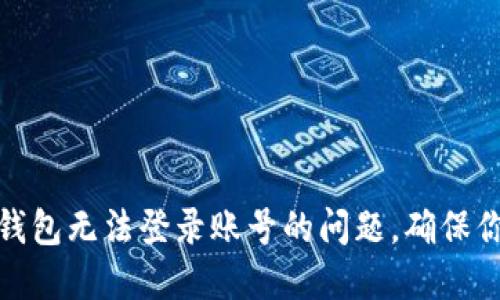 如何解决虚拟币钱包无法登录账号的问题，确保你的数字资产安全