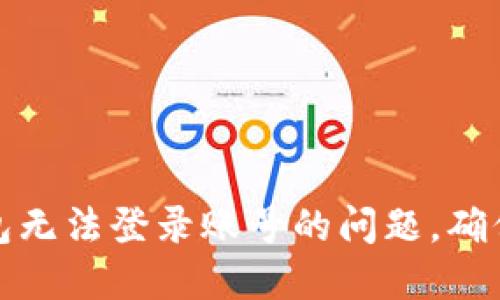 如何解决虚拟币钱包无法登录账号的问题，确保你的数字资产安全