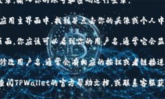 在TPWallet中查看用户名的步骤如下：1. **打开TPW