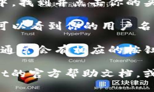 在TPWallet中查看用户名的步骤如下：

1. **打开TPWallet**: 先确保你已经打开了TPWallet应用。

2. **登录账号**: 如果你还没有登录，输入你的账号和密码进行登录。

3. **访问个人资料**: 登录后，在应用主界面中，找到并点击你的头像或个人中心的图标，通常在右上角或左上角。

4. **查看用户名**: 在个人资料页面，你应该可以看到你的用户名，通常它会显示在个人信息的顶部或显眼位置。

5. **如有必要，修改**: 如果你想修改用户名，通常会有相应的按钮或者链接进行修改。

如果你仍然无法找到用户名，建议查阅TPWallet的官方帮助文档，或联系客服获取更多帮助。
