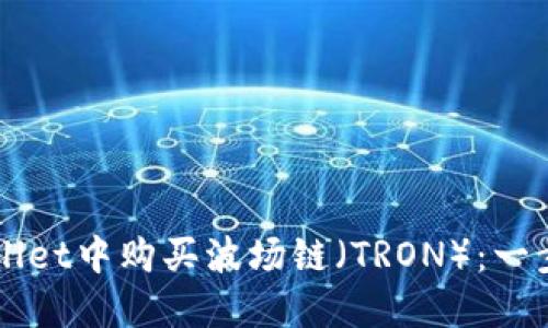 如何在TPWallet中购买波场链（TRON）：一步步详细指南