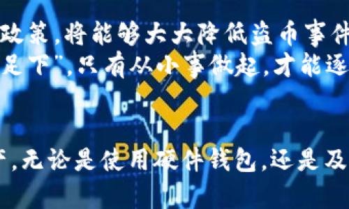   数字货币的安全性： 如何防止被盗与应对措施 / 
 guanjianci 数字货币, 被盗, 安全性, 防范措施 /guanjianci 

引言
随着科技的进步，数字货币已经成为人们日常生活中不可或缺的一部分。比特币、以太坊等数字货币不仅吸引了投资者的目光，也成为了一些不法分子的目标。正如古语所言，“一日之计在于晨”，在数字货币交易之前，充分了解其安全性是非常重要的。

数字货币的固有风险
数字货币由于其去中心化的特点，让许多人觉得它们更加安全。然而，正是这种特性也使得它们面临很多潜在风险。当你把钱放在一个没有任何监管机构约束的地方时，安全性就成了一个大问题。
首先，网络攻击是盗取数字货币的主要方式之一。黑客可以利用技术手段攻击交易所，获得用户的资产。而且，有些黑客甚至能够通过一些精细的社会工程学手法诱骗用户泄露个人信息。正如谚语所说，“人心不足蛇吞象”，过度贪婪可能会使人失去理智，从而招致不必要的损失。

常见的盗币方式
数字货币的盗取方式多种多样，我们需要了解这些方式，以便能够采取有效的防范措施。
ul
    listrong钓鱼攻击：/strong黑客通常会伪装成合法的平台，诱使用户输入自己的钱包信息或私钥。/li
    listrong恶意软件：/strong一些病毒软件能够潜伏在用户的电脑中，窃取敏感信息。/li
    listrong黑客入侵：/strong针对交易所的攻击时有发生，攻击者能够通过第三方获取大量用户的资金。/li
    listrong社交工程：/strong通过巧妙的手法欺骗用户，导致用户主动泄露自己的资产信息。/li
/ul

如何防范数字货币被盗
既然盗币风险如此之高，我们应该如何防范呢？以下是一些有效的措施：
ul
    listrong使用硬件钱包：/strong在存储数字货币时，选择使用硬件钱包而不是在线钱包。硬件钱包类似于信用卡，能有效隔绝互联网带来的风险。/li
    listrong做好账号安全设置：/strong为您的数字货币账户设置强密码，并启用二步验证，增强账户的防护。/li
    listrong定期检查账户活动：/strong时常查看账户活动，及时发现异常交易。正如“防患未然”，越早察觉问题越能降低损失。/li
    listrong保持软件更新：/strong无论是操作系统还是数字货币钱包，保持软件的及时更新，能减少被攻击的几率。/li
/ul

应对盗币事件
一旦被盗，应该如何应对呢？首先，保持冷静非常重要。过于焦虑可能导致错误的判断。以下是一些步骤：
ul
    listrong立即停止所有交易：/strong一旦发现被盗，迅速停止所有可能的交易，以避免更多损失。/li
    listrong通知交易所：/strong如果是在交易所遭到的盗窃，及时通知交易所，让他们采取相应的措施。/li
    listrong记录证据：/strong保存所有交易记录、邮件和其他与盗窃相关的信息，以便后续调查。/li
    listrong报警：/strong如果损失较大，可以选择报警，寻求法律的帮助与支持。/li
/ul

未来的数字货币安全性展望
随着区块链技术的发展，越来越多的安全措施开始被引入数字货币交易中。未来的数字货币市场如果能够有效结合技术手段与监管政策，将能够大大降低盗币事件的发生几率。
当然，不仅仅依赖技术，用户自身的安全意识也至关重要。在这方面，教育和宣传将起到重要的作用。就像我们常说的“千里之行，始于足下”，只有从小事做起，才能逐渐建立起良好的安全习惯。

总结
数字货币的兴起既带来了投资机遇，也伴随着一定的风险。通过了解盗币的风险及相应的防范措施，用户可以更好地保护自己的资产。无论是使用硬件钱包，还是及时检查账户活动，安全意识必须始终与时俱进。希望每一位数字货币投资者都能善用智慧，获取丰厚的回报，而不是成为黑客的目标。