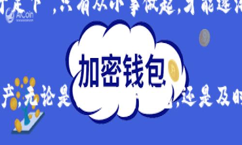   数字货币的安全性： 如何防止被盗与应对措施 / 
 guanjianci 数字货币, 被盗, 安全性, 防范措施 /guanjianci 

引言
随着科技的进步，数字货币已经成为人们日常生活中不可或缺的一部分。比特币、以太坊等数字货币不仅吸引了投资者的目光，也成为了一些不法分子的目标。正如古语所言，“一日之计在于晨”，在数字货币交易之前，充分了解其安全性是非常重要的。

数字货币的固有风险
数字货币由于其去中心化的特点，让许多人觉得它们更加安全。然而，正是这种特性也使得它们面临很多潜在风险。当你把钱放在一个没有任何监管机构约束的地方时，安全性就成了一个大问题。
首先，网络攻击是盗取数字货币的主要方式之一。黑客可以利用技术手段攻击交易所，获得用户的资产。而且，有些黑客甚至能够通过一些精细的社会工程学手法诱骗用户泄露个人信息。正如谚语所说，“人心不足蛇吞象”，过度贪婪可能会使人失去理智，从而招致不必要的损失。

常见的盗币方式
数字货币的盗取方式多种多样，我们需要了解这些方式，以便能够采取有效的防范措施。
ul
    listrong钓鱼攻击：/strong黑客通常会伪装成合法的平台，诱使用户输入自己的钱包信息或私钥。/li
    listrong恶意软件：/strong一些病毒软件能够潜伏在用户的电脑中，窃取敏感信息。/li
    listrong黑客入侵：/strong针对交易所的攻击时有发生，攻击者能够通过第三方获取大量用户的资金。/li
    listrong社交工程：/strong通过巧妙的手法欺骗用户，导致用户主动泄露自己的资产信息。/li
/ul

如何防范数字货币被盗
既然盗币风险如此之高，我们应该如何防范呢？以下是一些有效的措施：
ul
    listrong使用硬件钱包：/strong在存储数字货币时，选择使用硬件钱包而不是在线钱包。硬件钱包类似于信用卡，能有效隔绝互联网带来的风险。/li
    listrong做好账号安全设置：/strong为您的数字货币账户设置强密码，并启用二步验证，增强账户的防护。/li
    listrong定期检查账户活动：/strong时常查看账户活动，及时发现异常交易。正如“防患未然”，越早察觉问题越能降低损失。/li
    listrong保持软件更新：/strong无论是操作系统还是数字货币钱包，保持软件的及时更新，能减少被攻击的几率。/li
/ul

应对盗币事件
一旦被盗，应该如何应对呢？首先，保持冷静非常重要。过于焦虑可能导致错误的判断。以下是一些步骤：
ul
    listrong立即停止所有交易：/strong一旦发现被盗，迅速停止所有可能的交易，以避免更多损失。/li
    listrong通知交易所：/strong如果是在交易所遭到的盗窃，及时通知交易所，让他们采取相应的措施。/li
    listrong记录证据：/strong保存所有交易记录、邮件和其他与盗窃相关的信息，以便后续调查。/li
    listrong报警：/strong如果损失较大，可以选择报警，寻求法律的帮助与支持。/li
/ul

未来的数字货币安全性展望
随着区块链技术的发展，越来越多的安全措施开始被引入数字货币交易中。未来的数字货币市场如果能够有效结合技术手段与监管政策，将能够大大降低盗币事件的发生几率。
当然，不仅仅依赖技术，用户自身的安全意识也至关重要。在这方面，教育和宣传将起到重要的作用。就像我们常说的“千里之行，始于足下”，只有从小事做起，才能逐渐建立起良好的安全习惯。

总结
数字货币的兴起既带来了投资机遇，也伴随着一定的风险。通过了解盗币的风险及相应的防范措施，用户可以更好地保护自己的资产。无论是使用硬件钱包，还是及时检查账户活动，安全意识必须始终与时俱进。希望每一位数字货币投资者都能善用智慧，获取丰厚的回报，而不是成为黑客的目标。
