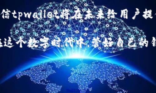   tpwallet闪兑安全性分析：你的数字资产到底有多安全？ / 

 guanjianci tpwallet, 闪兑, 安全性, 数字资产 /guanjianci 

引言
在这个数字资产如雨后春笋般崛起的时代，许多用户面临着一个重要的问题：如何安全地管理和交易自己的资产。在众多钱包和交易工具中，tpwallet凭借其闪兑功能引起了广泛关注。可是不少人心中难免有些疑虑：tpwallet闪兑究竟可靠吗？为了让大家对这一问题有更深入的了解，本文将从多个维度为你分析tpwallet的安全性，帮助你在浩瀚的数字海洋中掌控自己的财产。

tpwallet的基础知识 
tpwallet，顾名思义，是一个专注于数字货币钱包的工具。随着区块链技术的不断发展，tpwallet也在不断创新，推出了闪兑功能，使得用户可以在不同数字货币之间快速转换。这种快捷的交易在当下的市场中显得尤为重要，尤其是在市场波动较大的时候，用户可以迅速实现资产的流动。

然而，正如中国的古话所说：“疾病来自于生命的懒惰”——不重视安全，就可能导致资产的损失。因此，我们有必要认真探讨tpwallet闪兑的安全性，确保用户可以在使用中放心无忧。

闪兑功能的原理与优势
闪兑功能的核心在于其背后复杂的技术支持。tpwallet通过一系列智能合约和自动化的交易系统，实现了用户在不同数字货币之间的无缝转账。这种交易过程不仅高效，而且对于用户友好，尤其适合那些刚刚接触数字货币的用户。

除了速度快之外，闪兑也提供了一种灵活的资产管理方式。在市场行情瞬息万变的情况下，用户可以迅速抓住机会，例如在价格低的时候买入、在价格高的时候卖出，从而最大化自己的投资回报。“机会总是留给有准备的头脑”，合理利用闪兑功能，将能让你的资产增值的机会大幅提升。

tpwallet的安全性分析
在讨论tpwallet的安全性之前，我们需要先了解几个影响数字资产安全的重要因素：

h41. 交易加密技术/h4
tpwallet采用了高强度的加密技术来保护用户的交易安全。每一笔交易在实现之前，都会经过多重加密，确保在传输过程中不被黑客窃取。“怕什么就来什么”，想要有效规避风险，就需要完善的技术保障。

h42. 销售与资产管理的透明度/h4
tpwallet的操作流程相对透明，用户可以随时查看自己的资产流动情况。这种透明度不仅能够增进用户对平台的信任，还能提高整体的安全性。在这个过程中，用户也可以根据自己的资产变动，及时做出调整，做到“心中有数”。

h43. 风险控制机制/h4
tpwallet在交易过程中也实施了多重风险控制措施，如限价单、止损单等功能，帮助用户规避突发大幅波动带来的损失。有人常说：“小心驶得万年船”，风险控制正是保障用户资产安全的重要一环。

用户反馈与案例分析
实际使用过程中，不少用户对tpwallet的闪兑功能表示满意，尤其是在快速交易的体验上。我们也通过一些典型案例来分析tpwallet的安全性。

h4案例一：市场波动中的灵活应对/h4
某位用户在参与投资时，发现自己拥有的某种数字货币因市场原因价格大幅下跌。用户立刻通过tpwallet闪兑功能，将该种数字资产转换为另一种相对稳定的货币，成功规避了损失。这个案例充分体现了tpwallet闪兑在市场波动中的灵活性和高效性，使得用户能够实时应对风险。

h4案例二：用户安全意识的提升/h4
随着数字资产的普及，不少用户也逐渐增强了自身的安全意识。例如，一位长期使用tpwallet的用户，会定期更换密码和启用双重验证，确保自己的资产安全。通过这种自我保护意识，通常能有效降低账户被攻击的风险，达到“防患未然”的效果。

tpwallet的未来发展 
对于tpwallet的未来发展，毫无疑问其闪兑功能将继续成为其一大亮点，然而要稳步推进，仍需不断提升安全性。从目前市场的反馈来看，tpwallet如能在用户隐私保护、高级加密技术和多重身份验证等方面加大投入，将进一步增强用户的信任感。“路漫漫其修远兮，吾将上下而求索”，不断完善自己的产品是tpwallet在激烈市场竞争中的一大策略。

总结
综上所述，tpwallet闪兑在技术、透明度以及风险控制等方面都有其独特的优势，保障用户的数字资产安全。尽管在这条路上仍有不完善之处，但随着技术的不断进步，我们相信tpwallet将在未来给用户提供更加完善、安全的服务。

在使用tpwallet时，也希望用户能够提升自身的安全意识，比如定期更改密码、开启双重验证等，实现个人与平台的双重保障。毕竟，“安全是第一生产力”，希望每位用户都能在这个数字时代中，管好自己的钱包，保护好自己的资产。

最后，谨记“居安思危”，在日益复杂的数字货币市场中，安全总是第一位的。愿大家在投资之路上一路顺风！