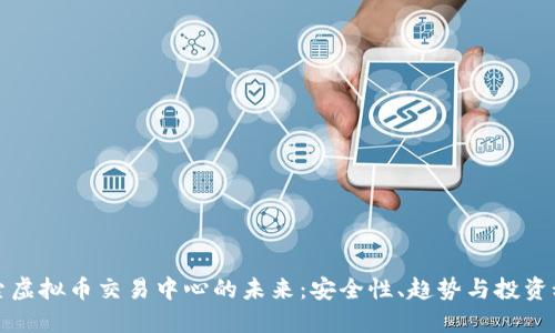 探索虚拟币交易中心的未来：安全性、趋势与投资秘籍