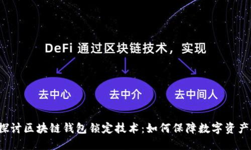 深入探讨区块链钱包锁定技术：如何保障数字资产安全?