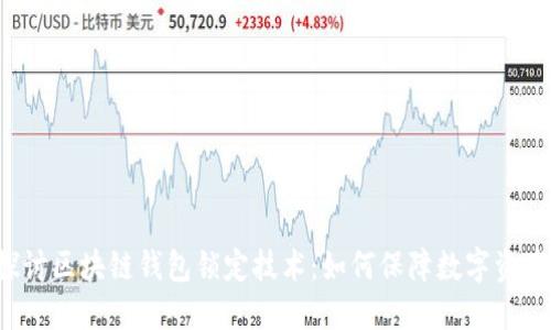 深入探讨区块链钱包锁定技术：如何保障数字资产安全?