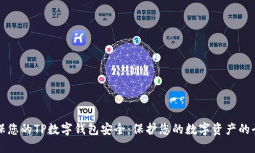 如何确保您的TP数字钱包安全：保护您的数字资产的全面指南