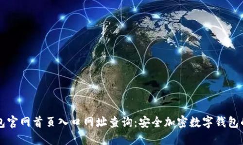 比特派钱包官网首页入口网址查询：安全加密数字钱包的选择指南