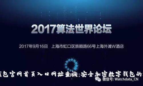 比特派钱包官网首页入口网址查询：安全加密数字钱包的选择指南