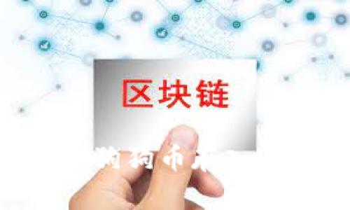 biatit如何将柴犬币和狗狗币存入TP Wallet：一步步指南