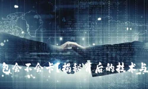 区块链钱包会不会卡？揭秘背后的技术与使用体验