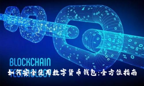 如何安全使用数字货币钱包：全方位指南