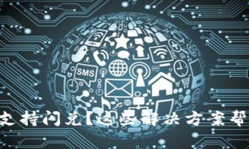 TPWallet不支持闪兑？这些解决方案帮你轻松搞定！