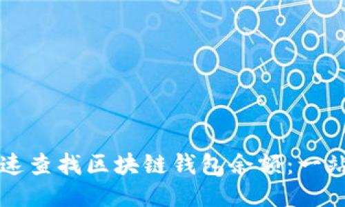 如何快速查找区块链钱包余额：一站式指南