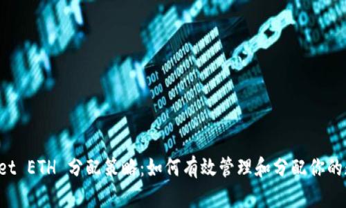 TP Wallet ETH 分配策略：如何有效管理和分配你的数字资产