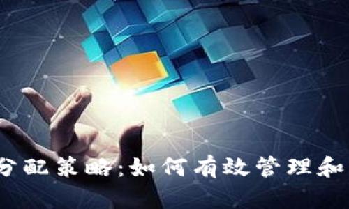 TP Wallet ETH 分配策略：如何有效管理和分配你的数字资产
