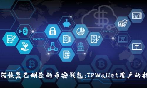如何恢复已删除的币安钱包：TPWallet用户的指南