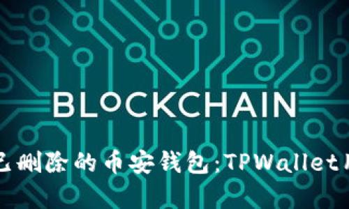 如何恢复已删除的币安钱包：TPWallet用户的指南