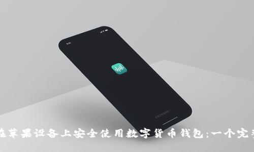 如何在苹果设备上安全使用数字货币钱包：一个完整指南