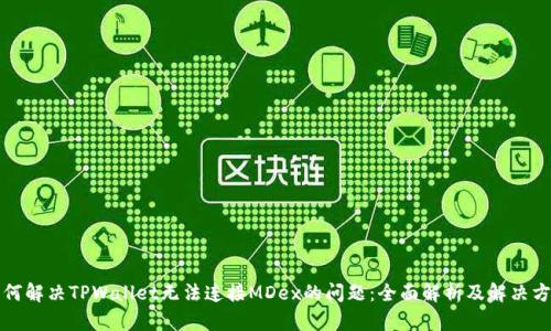 如何解决TPWallet无法连接MDex的问题：全面解析及解决方案