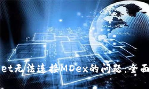 如何解决TPWallet无法连接MDex的问题：全面解析及解决方案