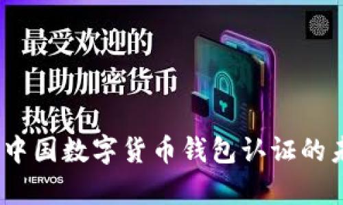 全面解析：中国数字货币钱包认证的未来与挑战
