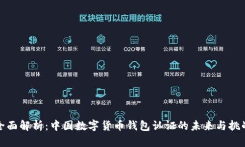 全面解析：中国数字货币钱包认证的未来与挑战