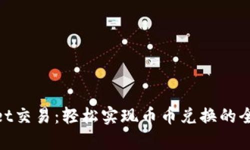 tpwallet交易：轻松实现币币兑换的全新体验