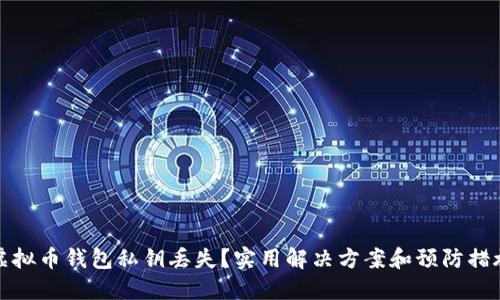 虚拟币钱包私钥丢失？实用解决方案和预防措施