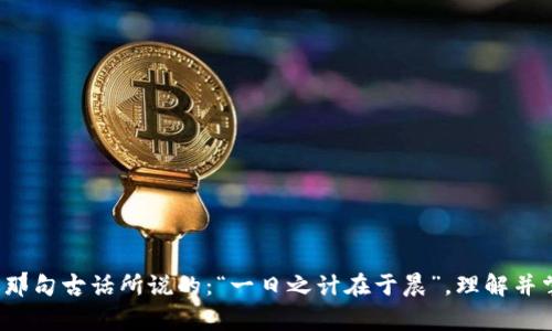 通过密钥找回TPWallet中的资金：简单步骤与注意事项/  
关键词TPWallet, 密钥找回, 加密钱包, 资金恢复/关键词  

引言
在数字货币盛行的今天，TPWallet作为一个方便而安全的加密钱包，加速了我们进行交易和保管数字资产的效率。然而，很多用户在使用TPWallet时，可能会因为各种原因，如手机意外损坏、忘记密码等，面临资金无法访问的困境。在这种情况下，我们常常需要通过密钥进行资金的找回。本文将详细介绍如何通过密钥找回TPWallet中的资金，同时也提供一些重要的注意事项，以确保您的操作安全且有效。

密钥的概念
在深入找回资金的步骤之前，我们首先需要了解什么是密钥。密钥是加密钱包中的重要组成部分，通常包括公钥和私钥。公钥就像您的银行账号，可以公开给他人，而私钥则是您访问和管理资金的密码，必须严格保管。对于每一个TPWallet用户来说，私钥尤为重要，因为一旦丢失，您将无法访问您的资产。

准备工作：获取密钥
如果您希望通过密钥找回TPWallet中的资金，首先需确保您手上的私钥是正确的。假如您已经备份了钱包，您可以在备份文件中找到密钥。通常，TPWallet的私钥是由一串长字符组成，例如“L1L23456874894…”。请确保在操作中，您在一个安全、无网络联接的环境中进行，以防止被恶意软件窃取。

步骤一：打开TPWallet应用
首先，下载并安装最新版本的TPWallet应用。打开应用后，您将看到“创建新钱包”和“导入钱包”的选项。因为我们要找回已有的钱包，因此请选择“导入钱包”。这一操作通常是在您首次登录或在应用菜单中选择的。

步骤二：输入密钥
在“导入钱包”的界面上，您需要选择“使用私钥导入”选项。在这里，您只需将之前获取的私钥粘贴到指定区域。务必检查并确认键入的信息无误。然后，点击“确认”或“导入”，系统会自动识别您的密钥。

步骤三：设置新密码
成功导入密钥后，系统会提示您设置一个新的钱包密码。这个密码将用于保护您的钱包安全，确保只有您自己能够访问。选择一个强密码并妥善记录，以免忘记。正如俗话说的：“一失足成千古恨”，选择密码时要特别小心，确保其安全性。

步骤四：确认钱包余额
密码设置完成后，您将自动进入钱包界面。在这里，您应该能够看到之前存放在TPWallet中的资金。如果一切顺利，您的资产应该都完好无损。当然，为了避免将来再次遇到同样的问题，强烈建议您妥善保管好私钥，并在纸上记录且存放在安全的地方。例如，您可以使用一个保险箱来存放这些纸质记录，确保它们不被损坏或遗失。

注意事项
1. **安全性**：在整个过程中，始终要注意安全。在输入私钥和密码时，确保您的设备没有病毒或木马程序。如果能在不联网的状态下操作，风险会更小。
2. **两步验证**：为了增加安全性，建议启用TPWallet中的两步验证功能。如果支持，使用手机或其他可靠的方法进行身份验证。
3. **定期备份**：除了私钥外，您还应定期备份您的钱包文件。每次有新的交易操作之后，最好更新一次备份，以免数据丢失。

常见问题及解答
许多人在操作过程中可能会遇到各种问题，以下是一些常见问题及其解决方案：
strongQ: 如果我的私钥丢失了，我还能找回钱包吗？/strong
A: 如果您丢失了私钥，遗憾的是，您将无法找回钱包中的资金。因此，请务必小心保管。
strongQ: 我可以在多个设备上使用同一个私钥吗？/strong
A: 是的，您可以在多个设备上导入同一个私钥，但请注意安全，避免同一时间在多个地方同时打开。

结语
通过密钥找回TPWallet中的资金并不是一件复杂的事情，只要您操作得当，遵循以上步骤，便能顺利找回自己的数字资产。但是，记得在区块链的世界里，安全始终是第一位的。就像那句古话所说的：“一日之计在于晨”，理解并掌握这些操作，以及对您的资产采取足够的安全措施，将使您在数字货币的旅程中走得更稳更远。
