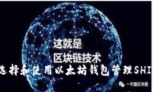 如何选择和使用以太坊钱包管理SHIB代币