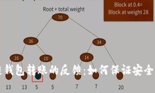 区块链钱包转账的反馈：如何保证安全和效率